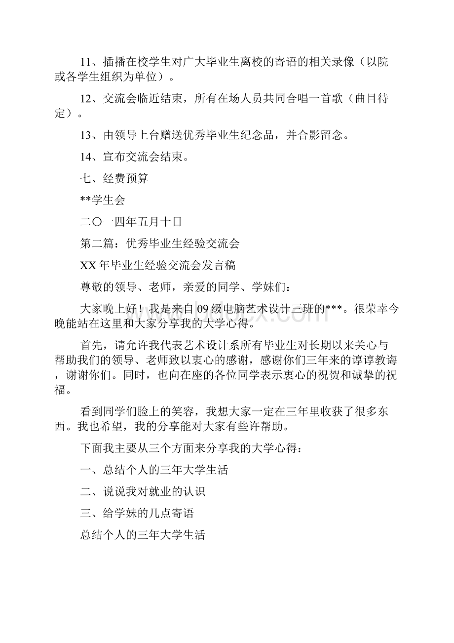 优秀毕业生经验交流会活动方案多篇.docx_第2页