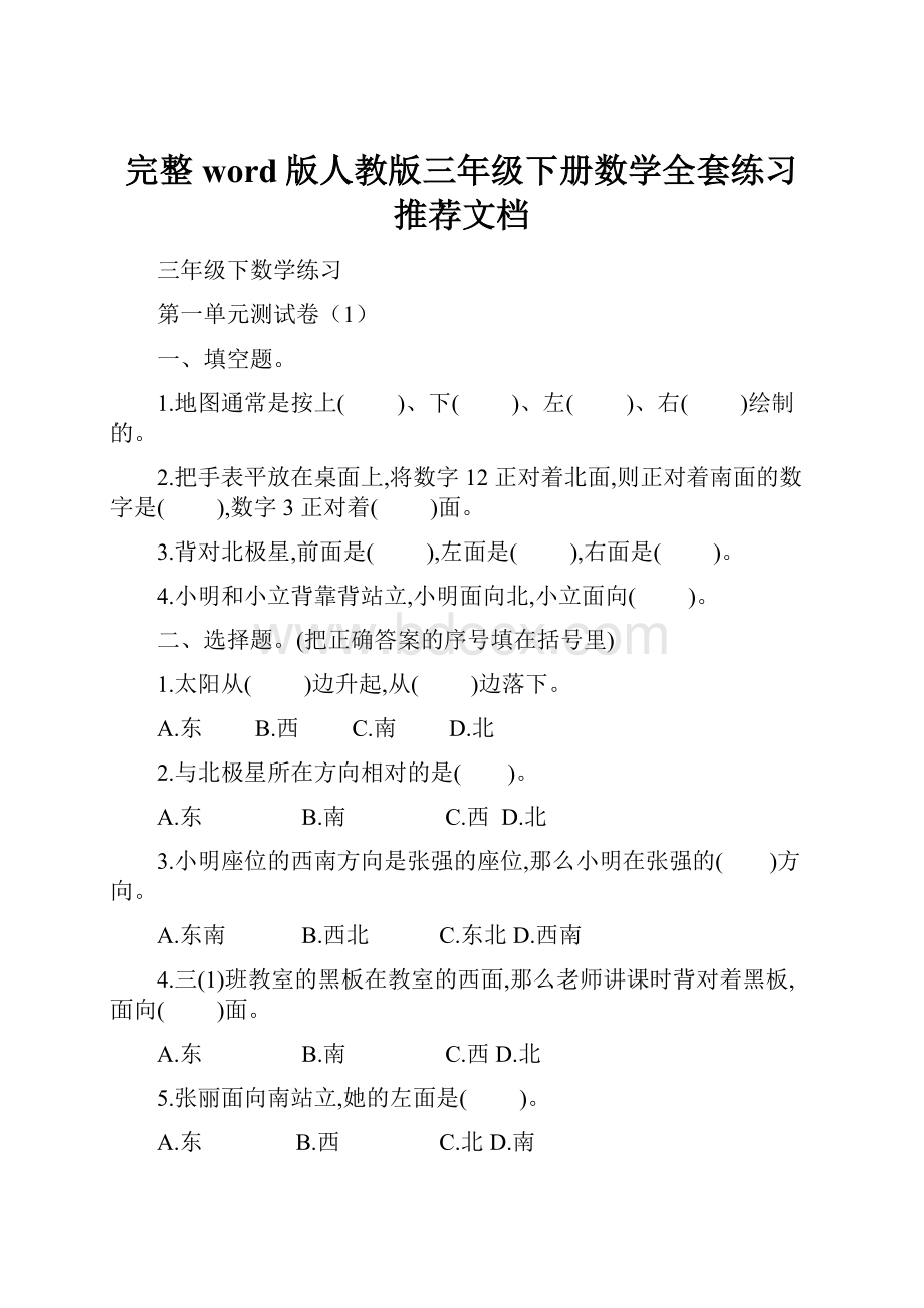 完整word版人教版三年级下册数学全套练习推荐文档.docx