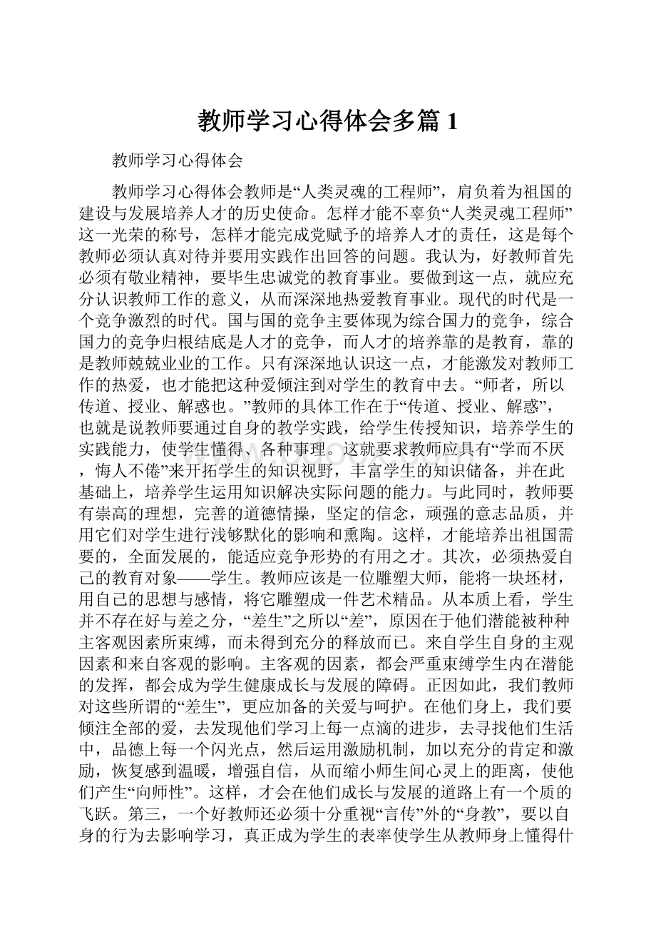 教师学习心得体会多篇1.docx