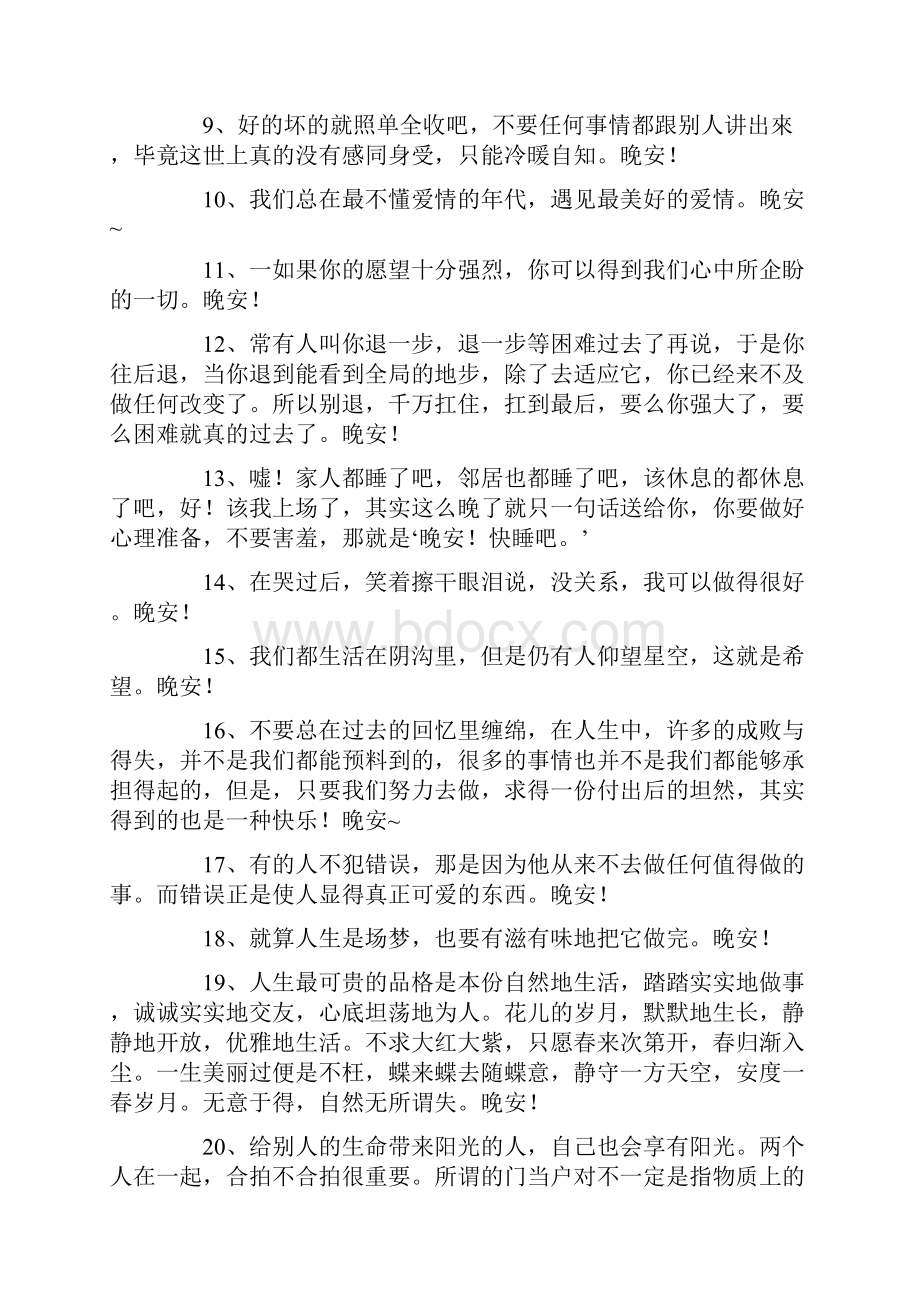 简短的优美的晚安问候语集锦81句.docx_第2页