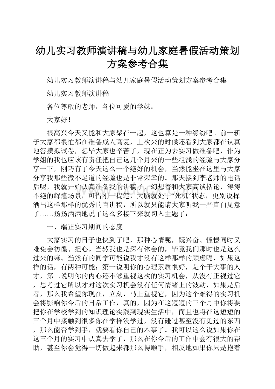 幼儿实习教师演讲稿与幼儿家庭暑假活动策划方案参考合集.docx_第1页