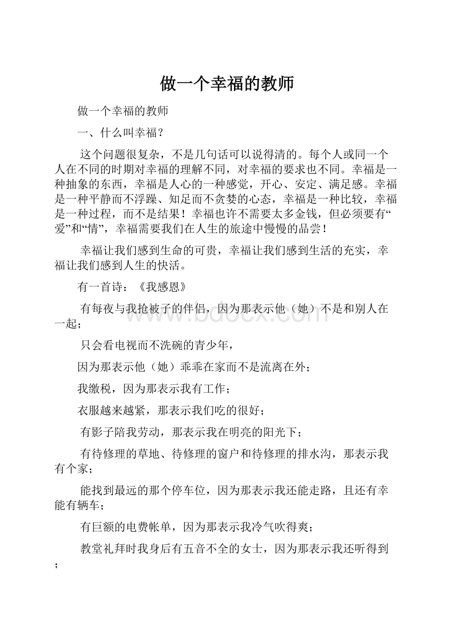 做一个幸福的教师.docx_第1页