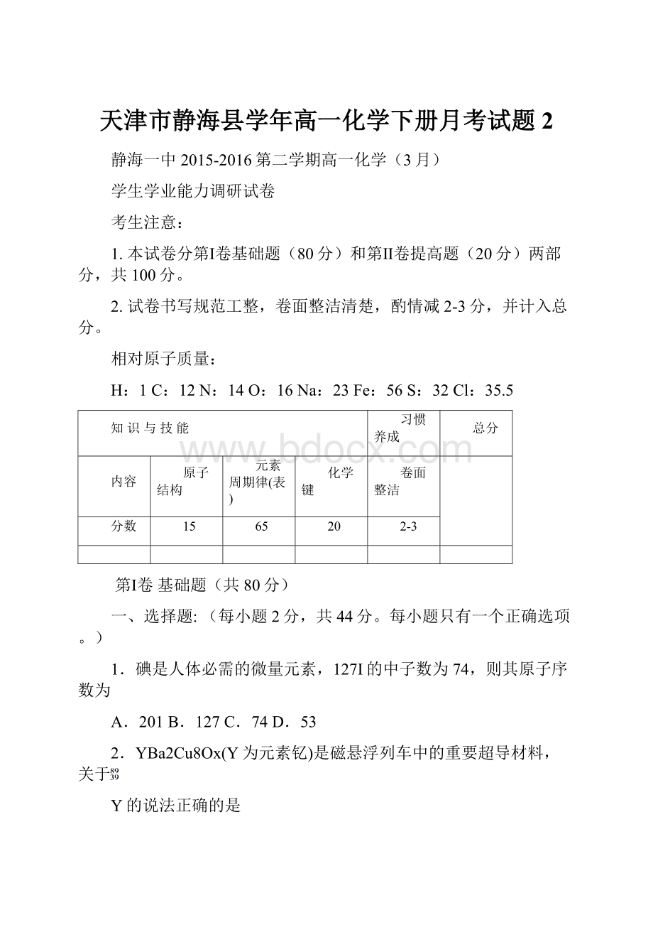 天津市静海县学年高一化学下册月考试题2.docx