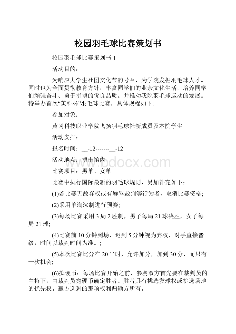 校园羽毛球比赛策划书.docx_第1页