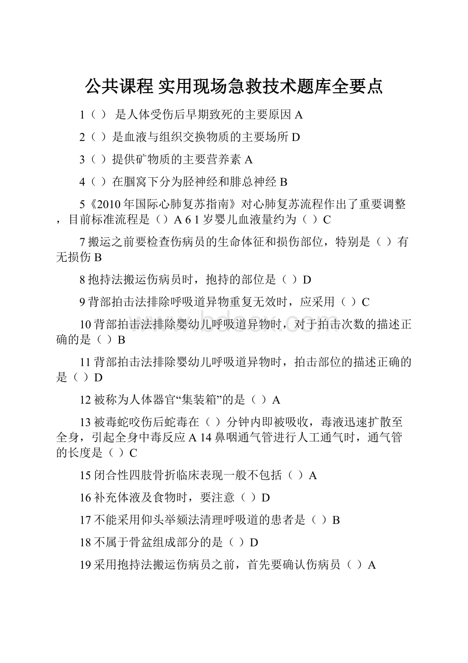 公共课程 实用现场急救技术题库全要点.docx_第1页