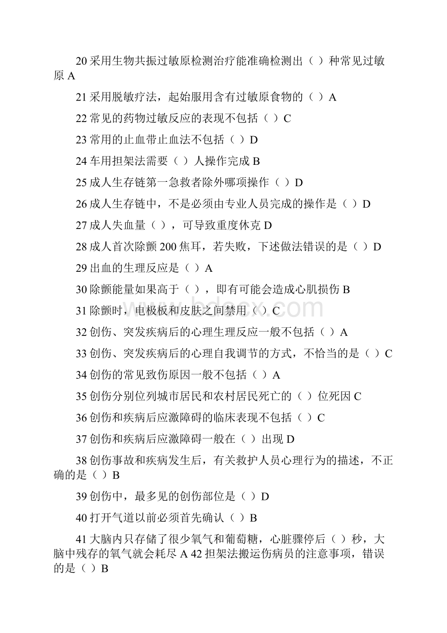 公共课程 实用现场急救技术题库全要点.docx_第2页