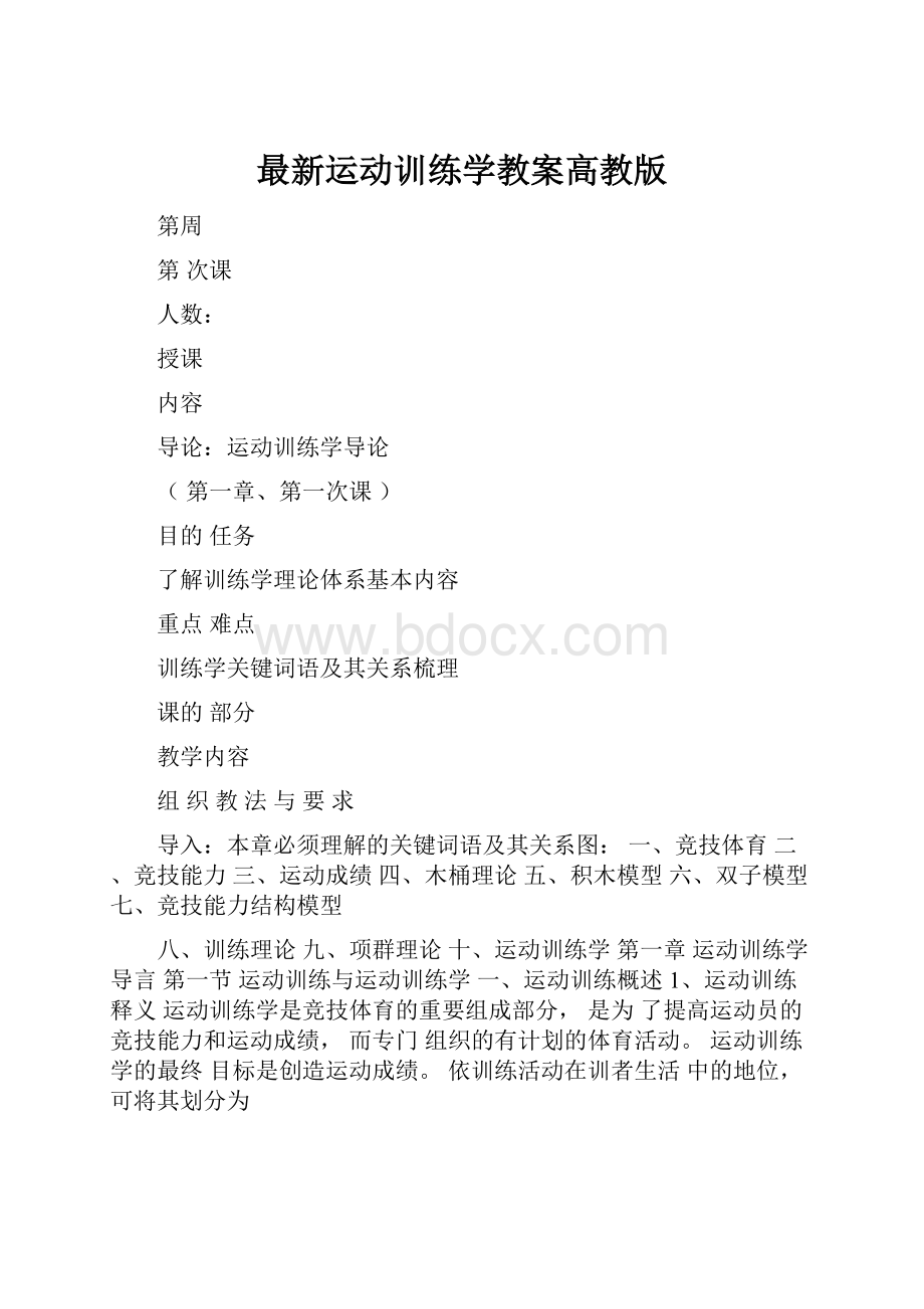 最新运动训练学教案高教版.docx