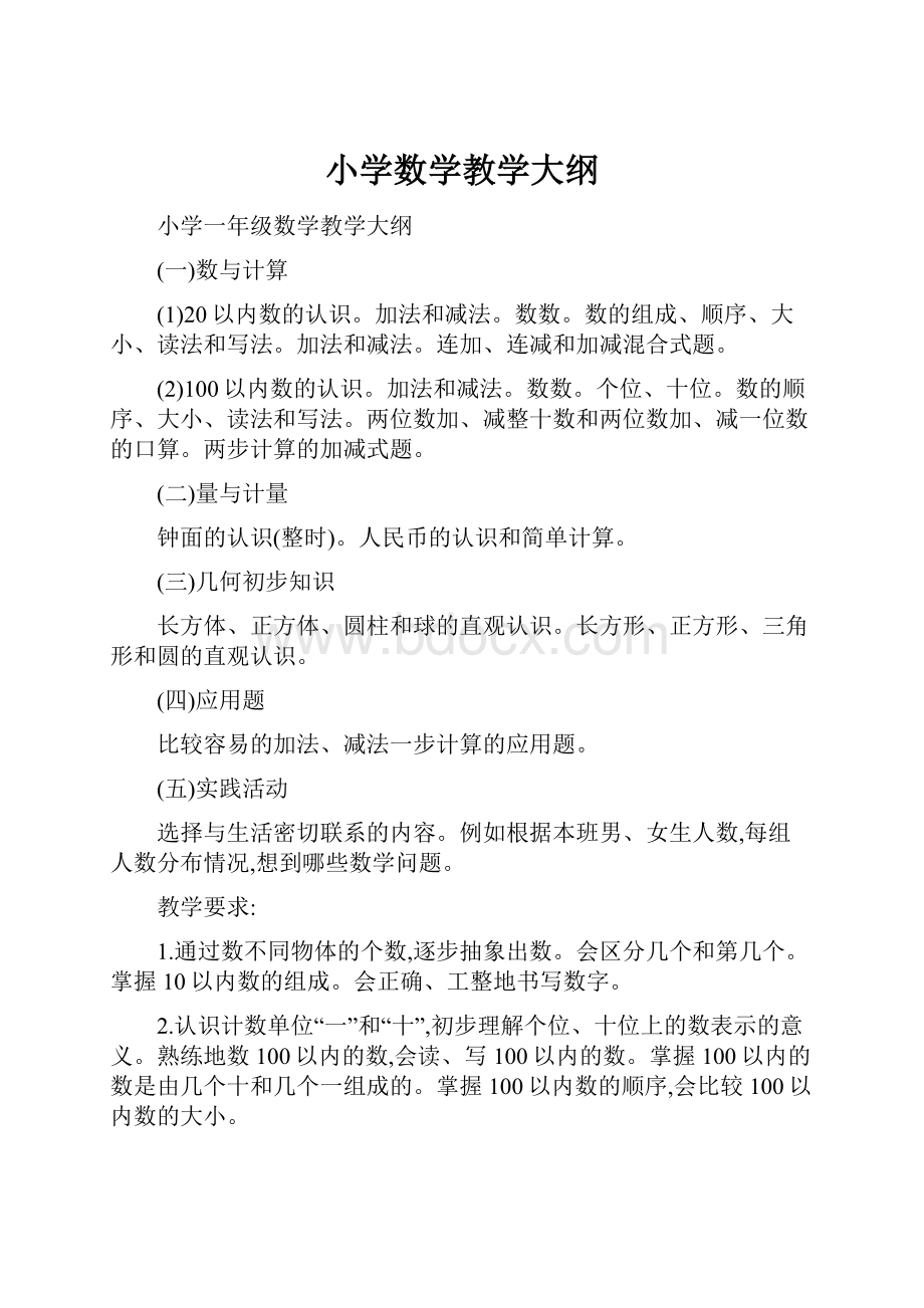 小学数学教学大纲.docx_第1页