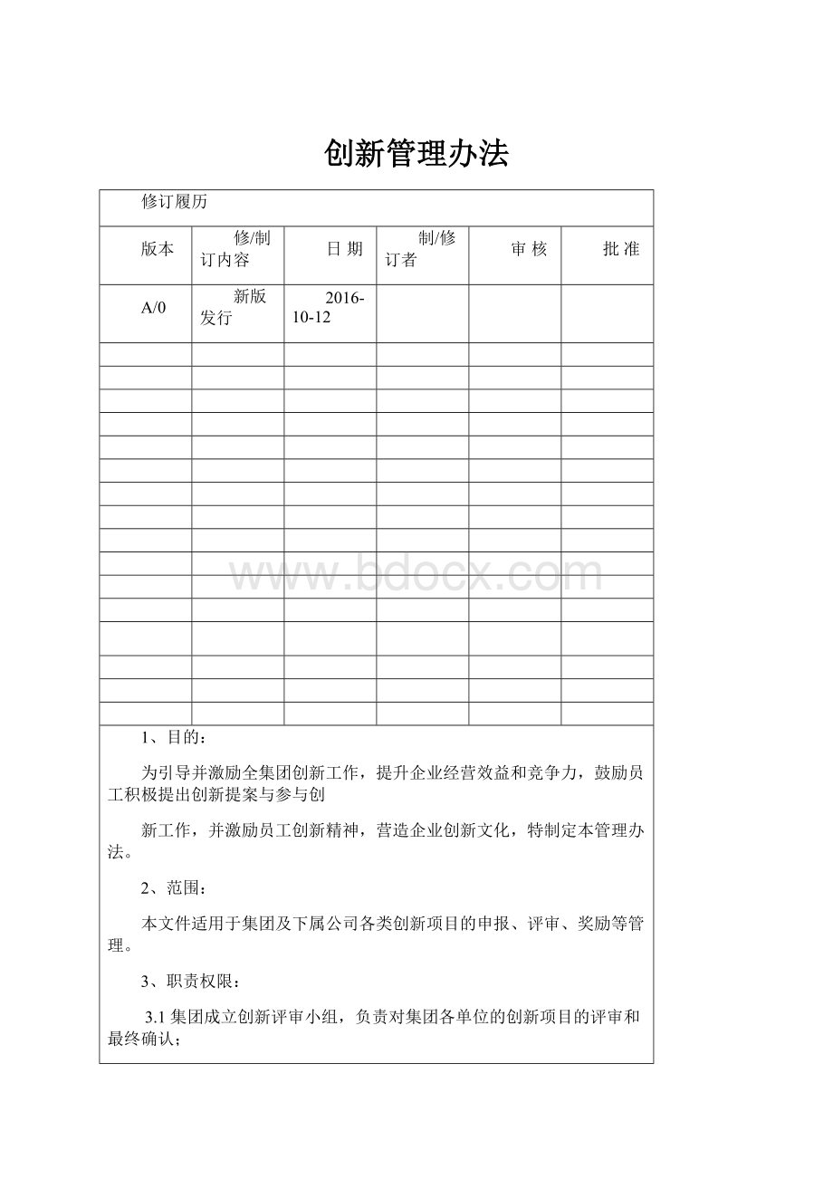 创新管理办法.docx_第1页