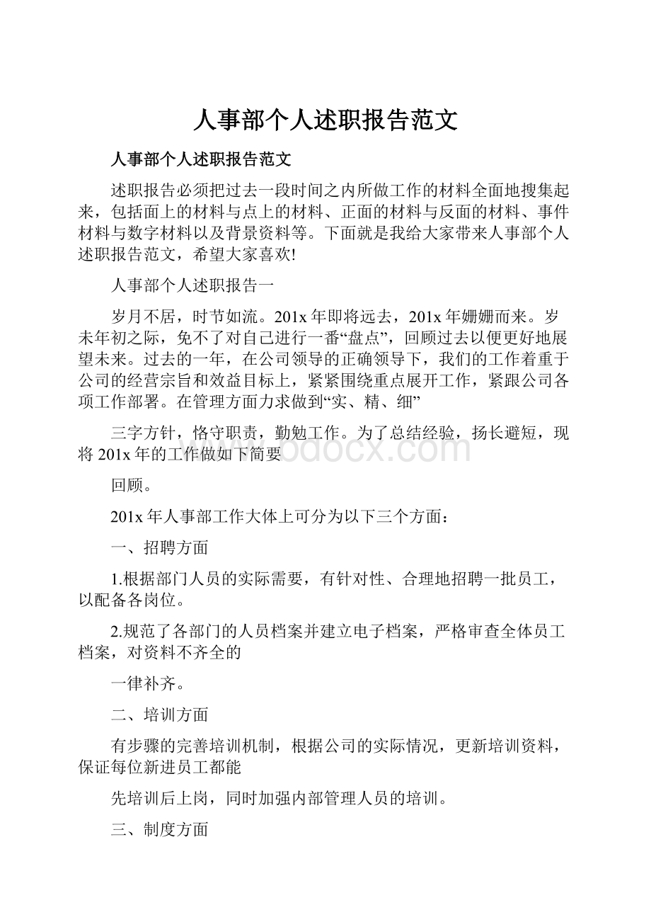 人事部个人述职报告范文.docx