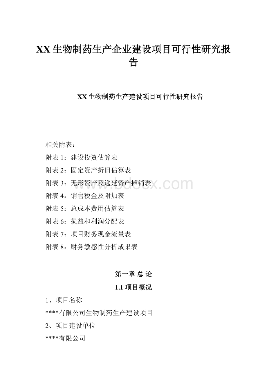 XX生物制药生产企业建设项目可行性研究报告.docx_第1页