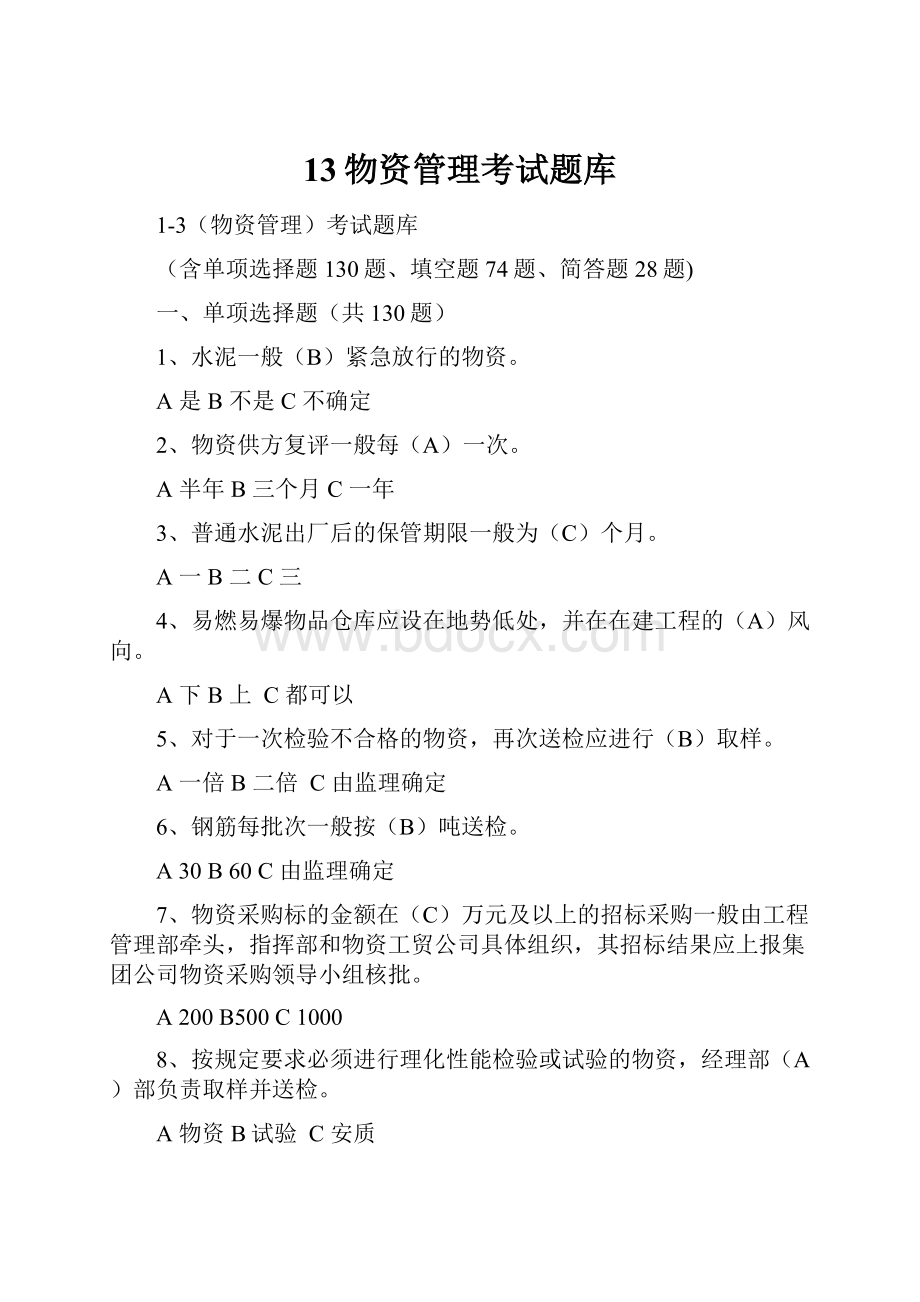 13物资管理考试题库.docx_第1页