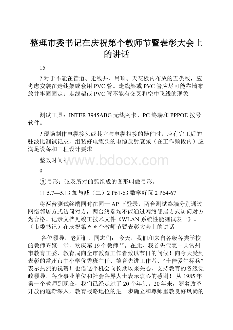 整理市委书记在庆祝第个教师节暨表彰大会上的讲话.docx_第1页