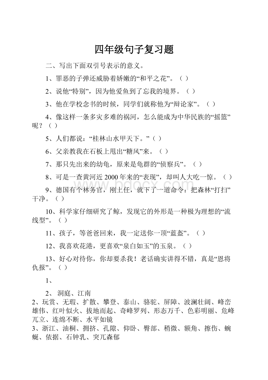 四年级句子复习题.docx_第1页