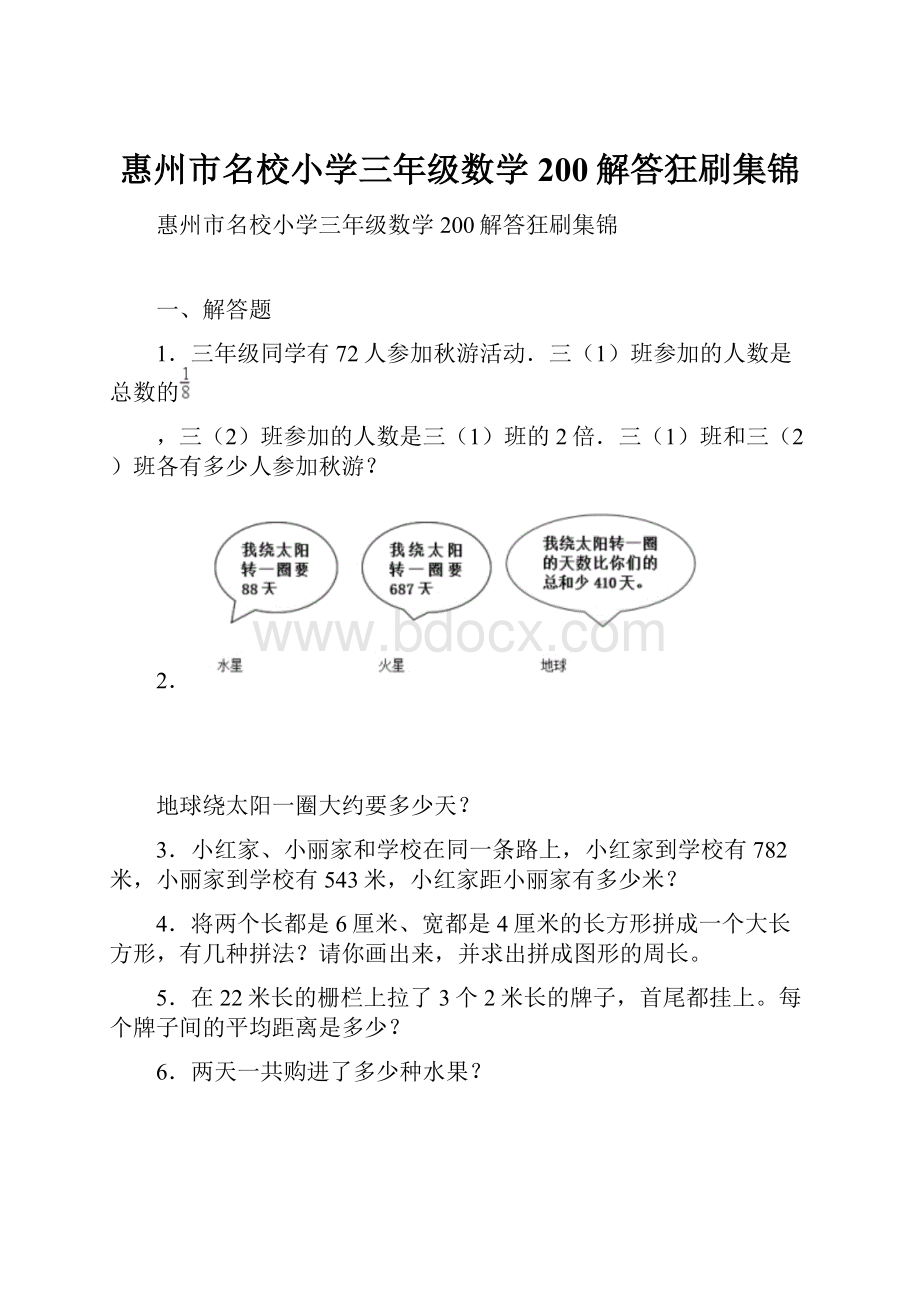 惠州市名校小学三年级数学200解答狂刷集锦.docx