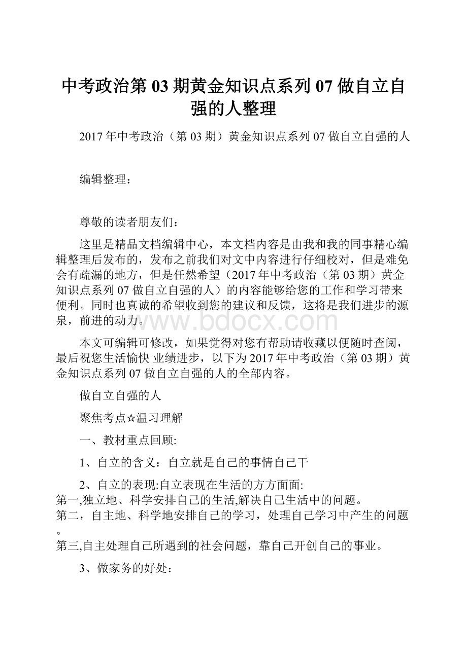 中考政治第03期黄金知识点系列07 做自立自强的人整理.docx_第1页