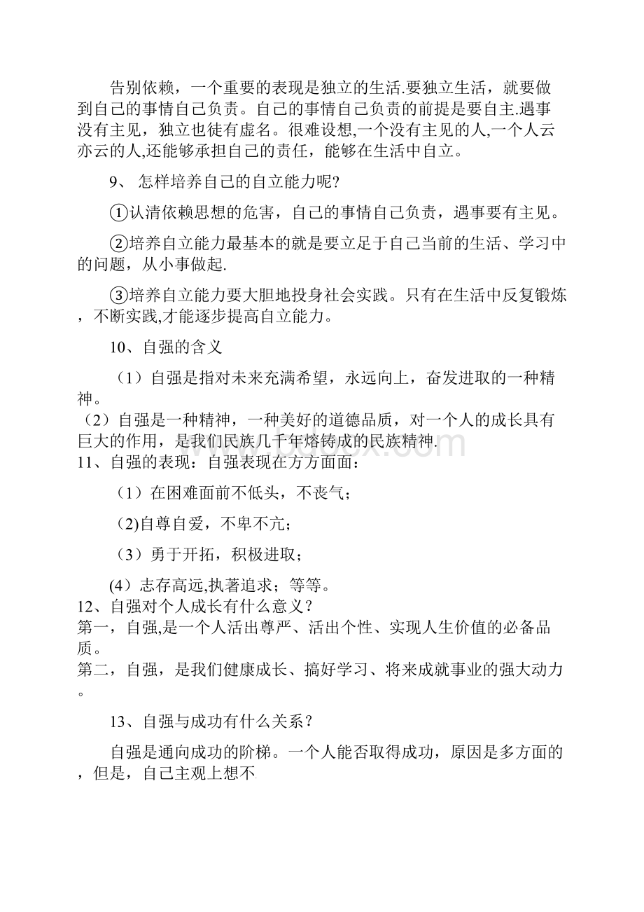 中考政治第03期黄金知识点系列07 做自立自强的人整理.docx_第3页