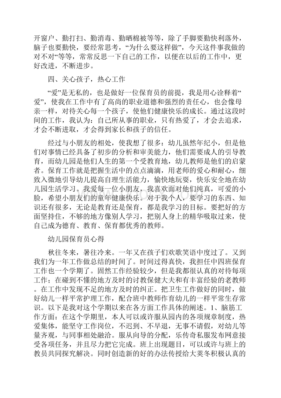 幼儿园保育员年终的总结与幼儿园保育员心得精选多篇汇编.docx_第2页