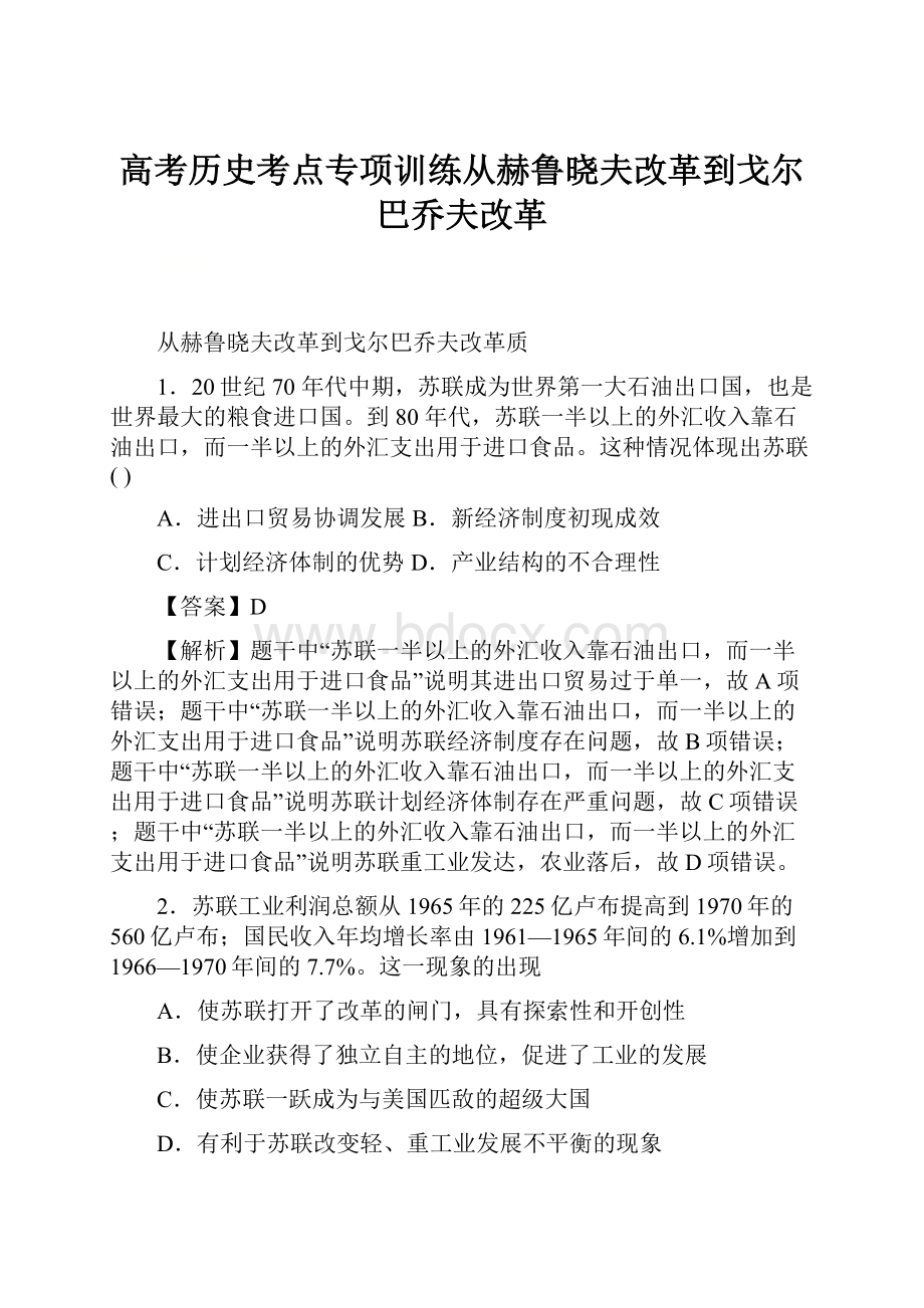 高考历史考点专项训练从赫鲁晓夫改革到戈尔巴乔夫改革.docx_第1页