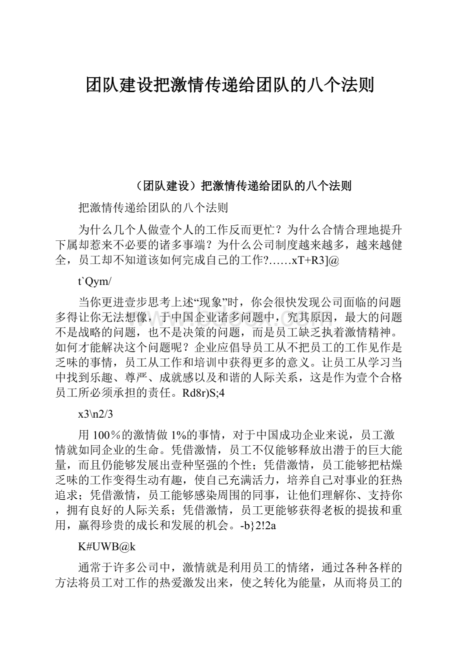 团队建设把激情传递给团队的八个法则.docx