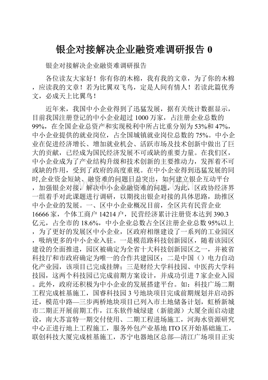 银企对接解决企业融资难调研报告0.docx