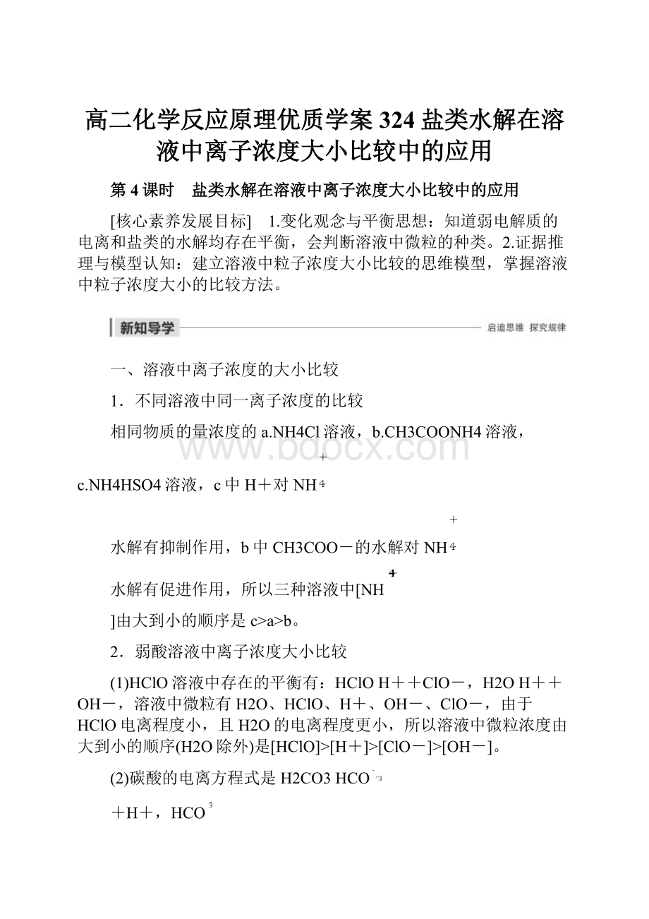 高二化学反应原理优质学案324盐类水解在溶液中离子浓度大小比较中的应用.docx