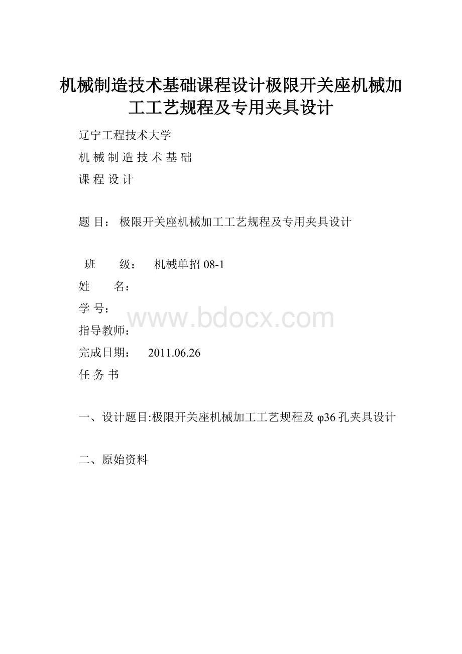 机械制造技术基础课程设计极限开关座机械加工工艺规程及专用夹具设计.docx