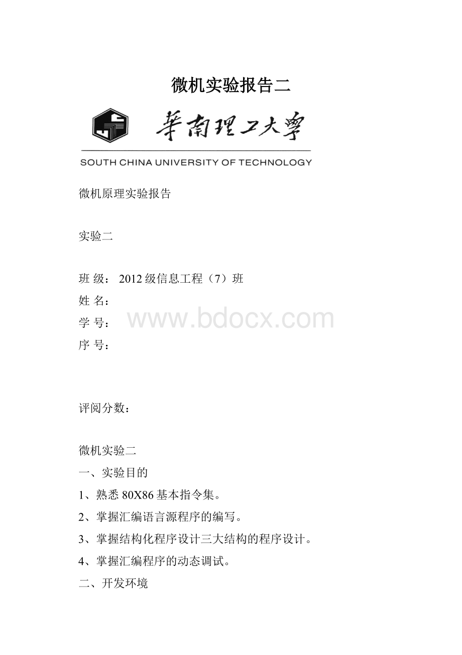 微机实验报告二.docx_第1页