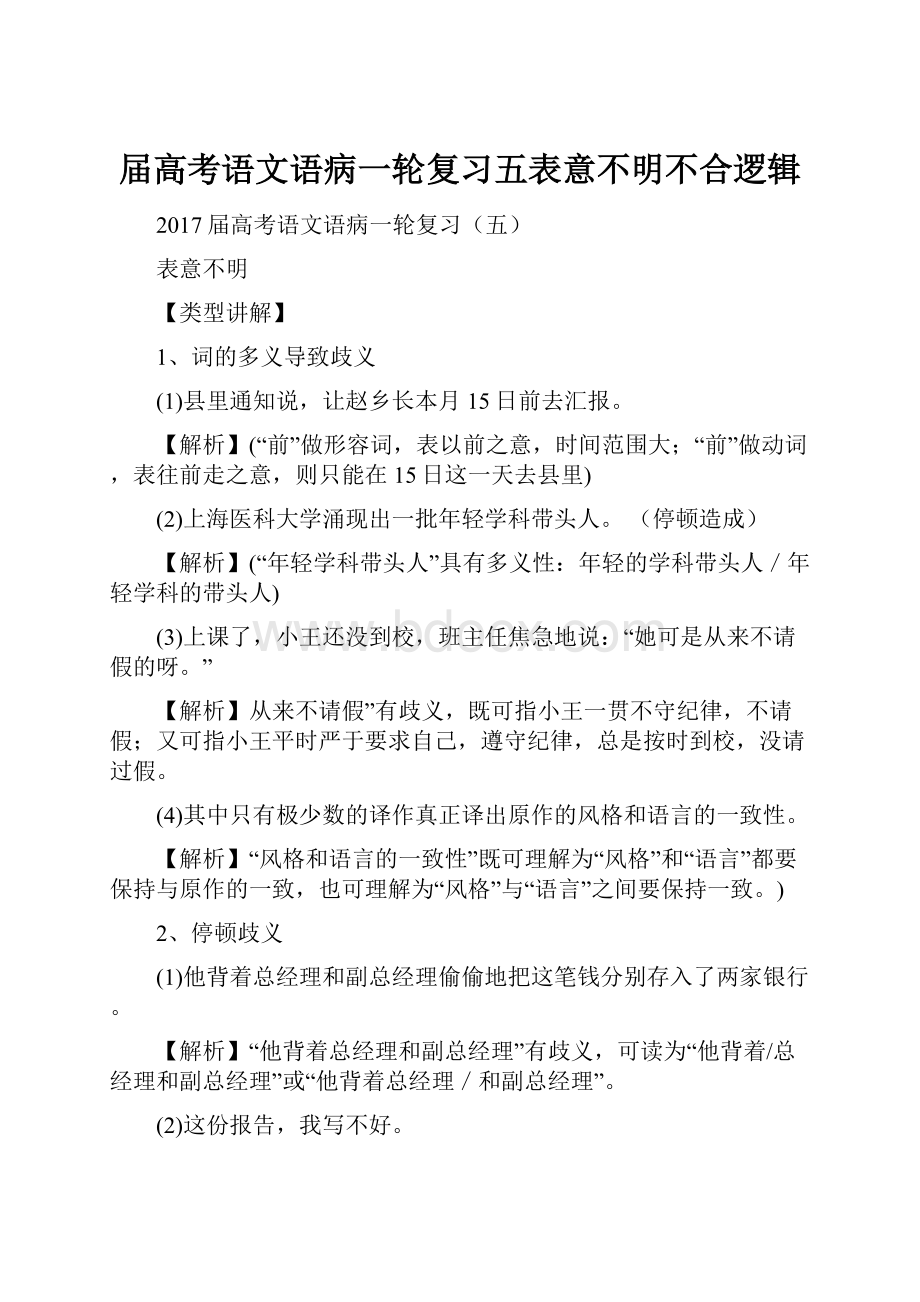 届高考语文语病一轮复习五表意不明不合逻辑.docx