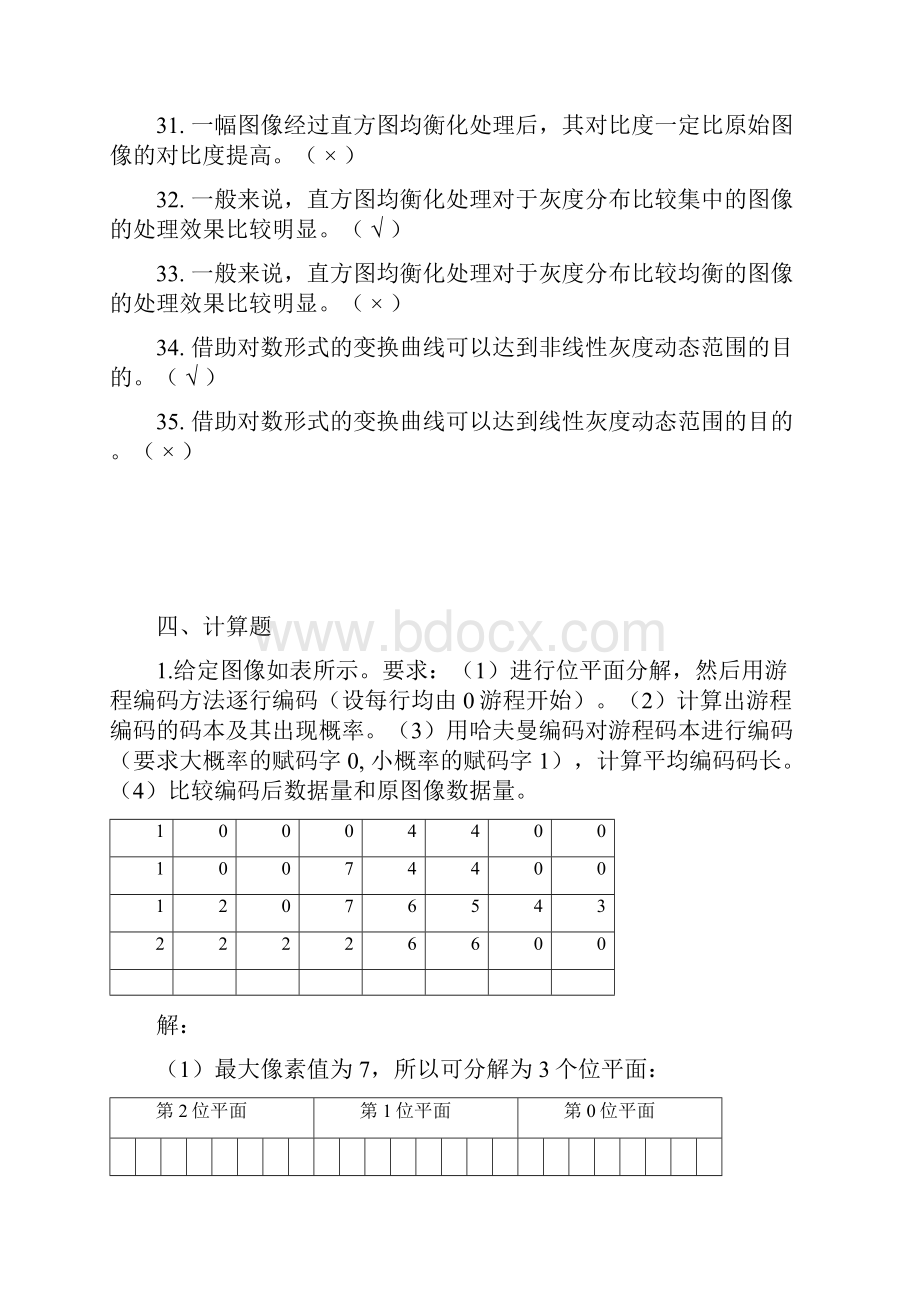 通信工程图像期末练习.docx_第3页