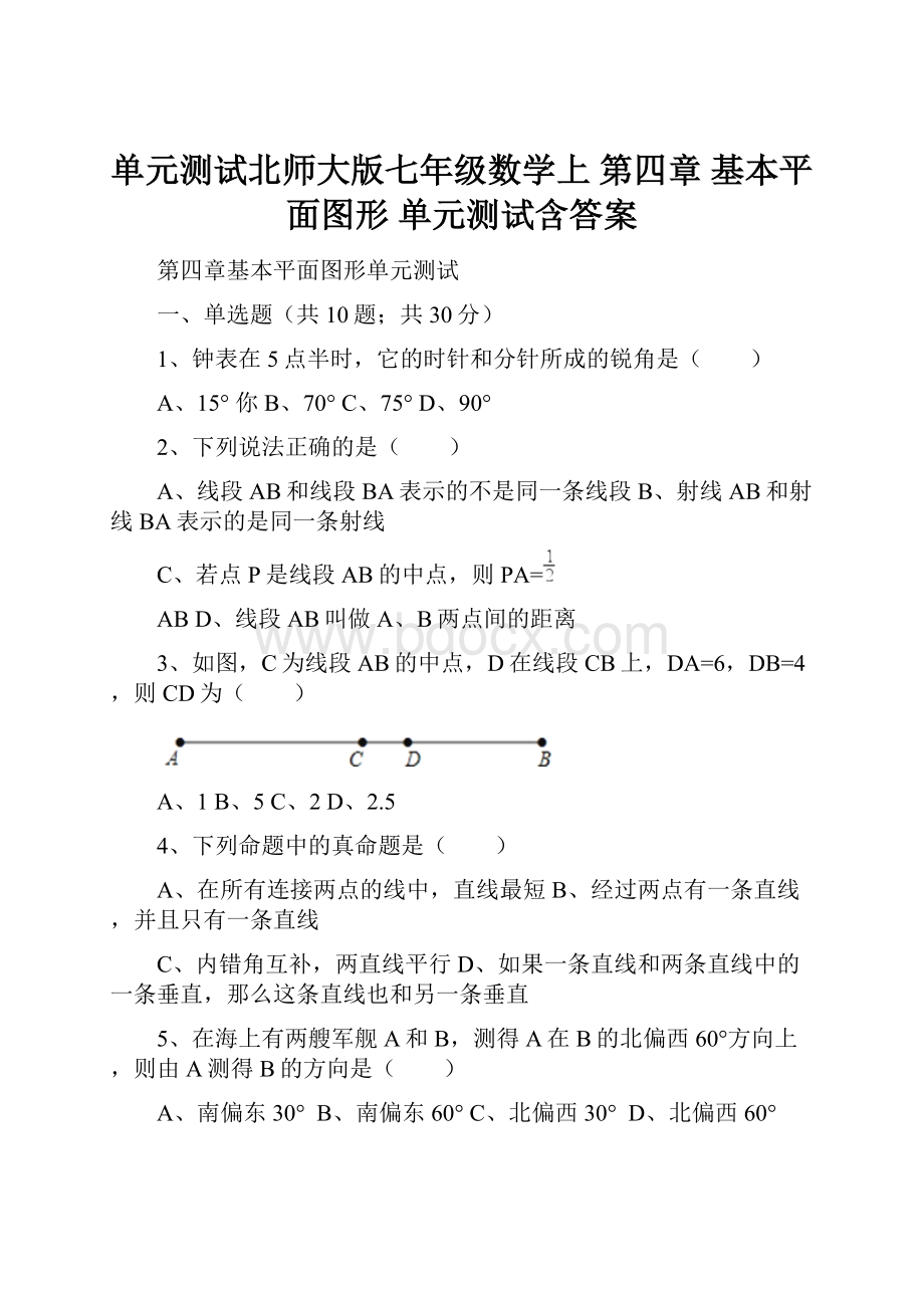 单元测试北师大版七年级数学上 第四章 基本平面图形 单元测试含答案.docx_第1页