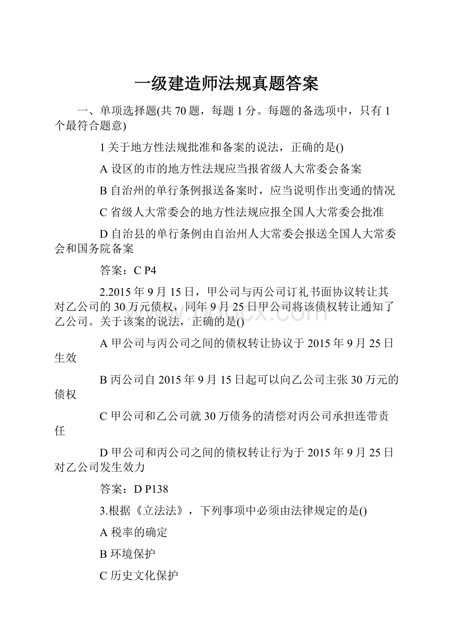 一级建造师法规真题答案.docx_第1页