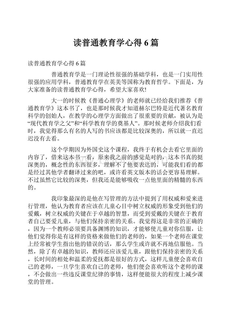 读普通教育学心得6篇.docx_第1页