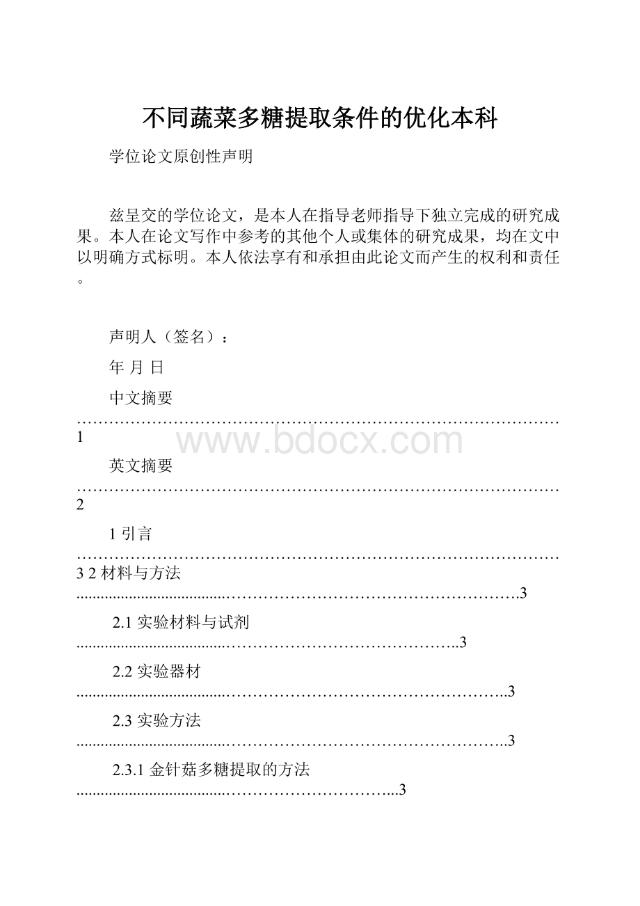 不同蔬菜多糖提取条件的优化本科.docx