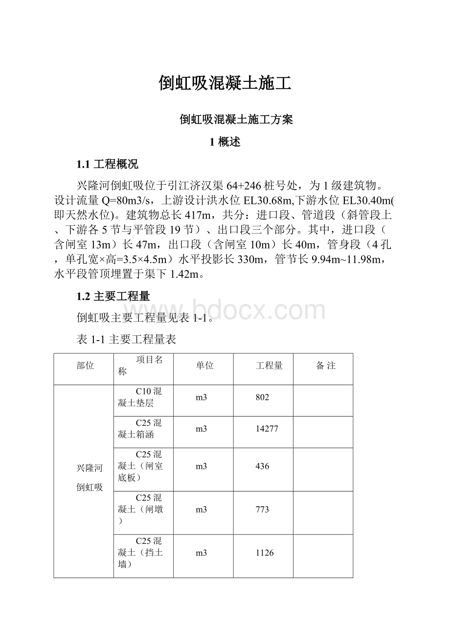 倒虹吸混凝土施工.docx_第1页