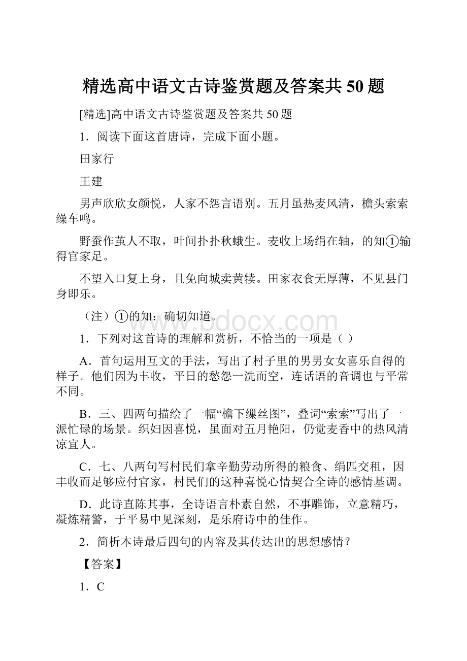 精选高中语文古诗鉴赏题及答案共50题.docx