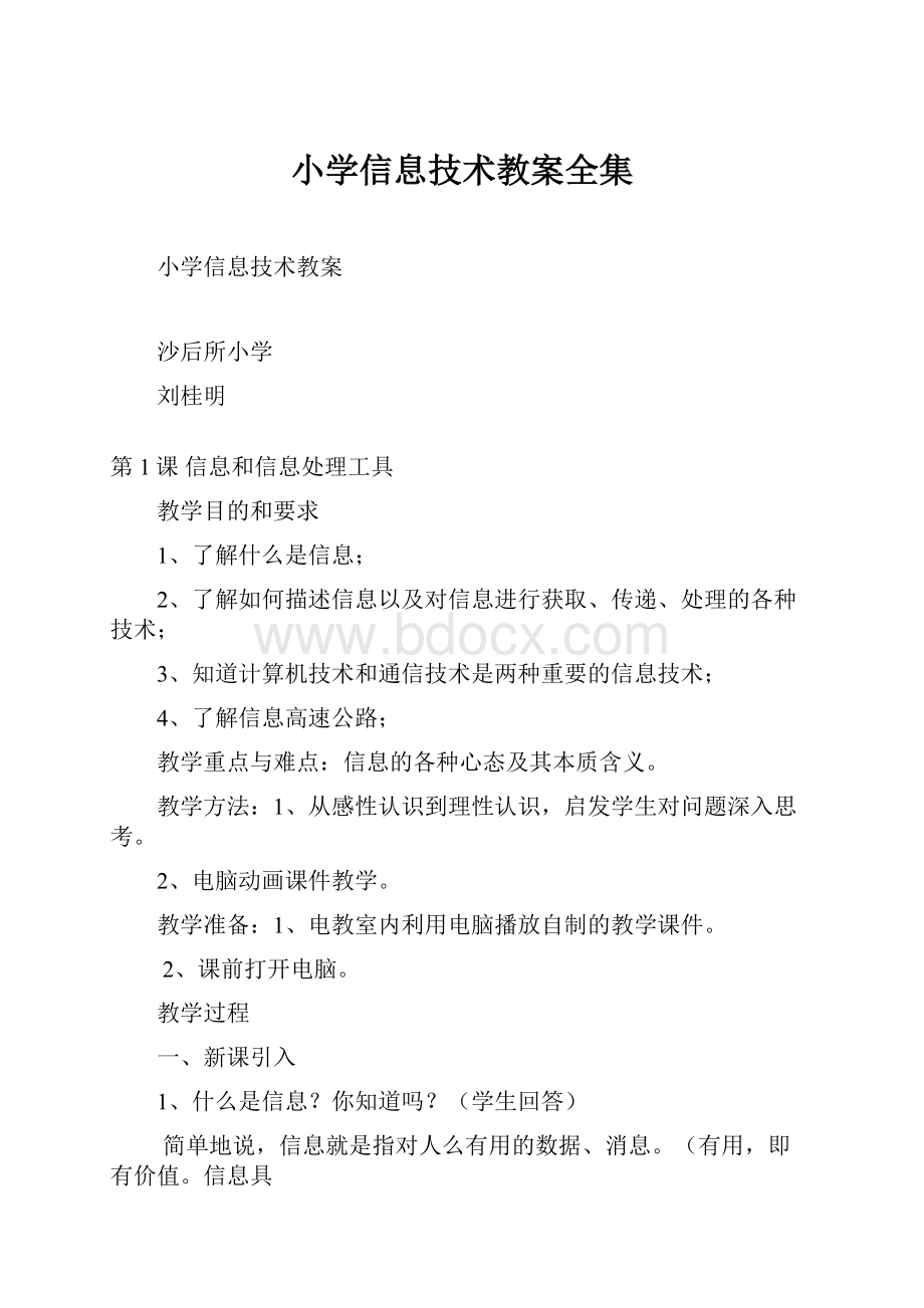 小学信息技术教案全集.docx