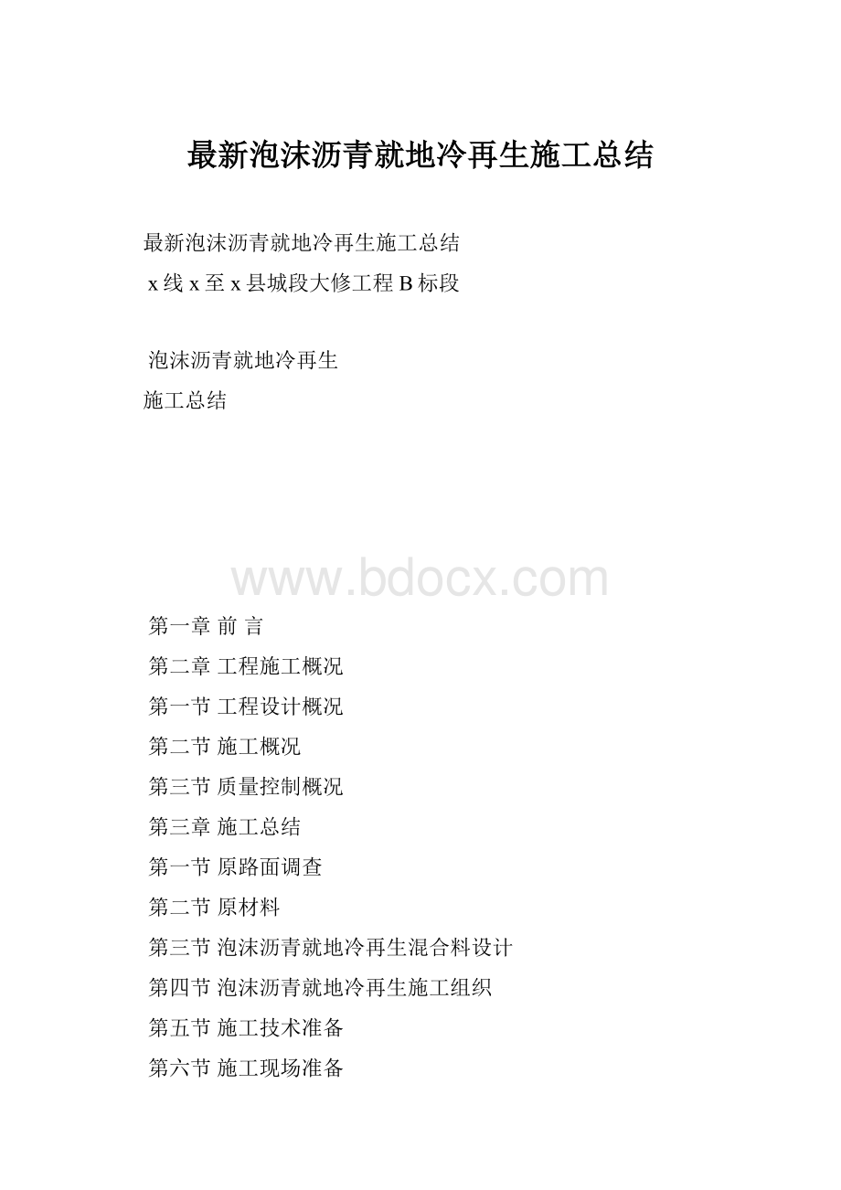 最新泡沫沥青就地冷再生施工总结.docx