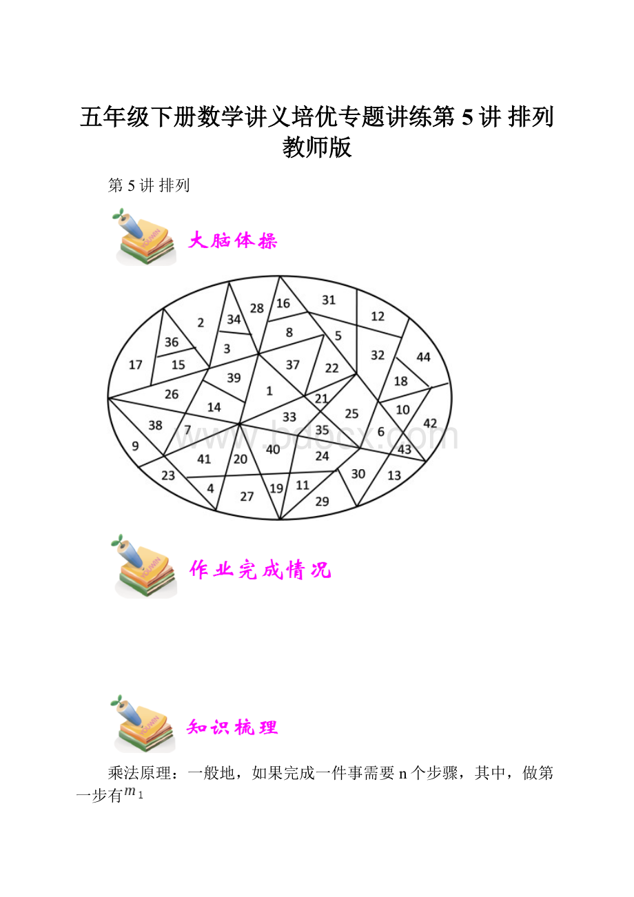 五年级下册数学讲义培优专题讲练第5讲 排列教师版.docx_第1页