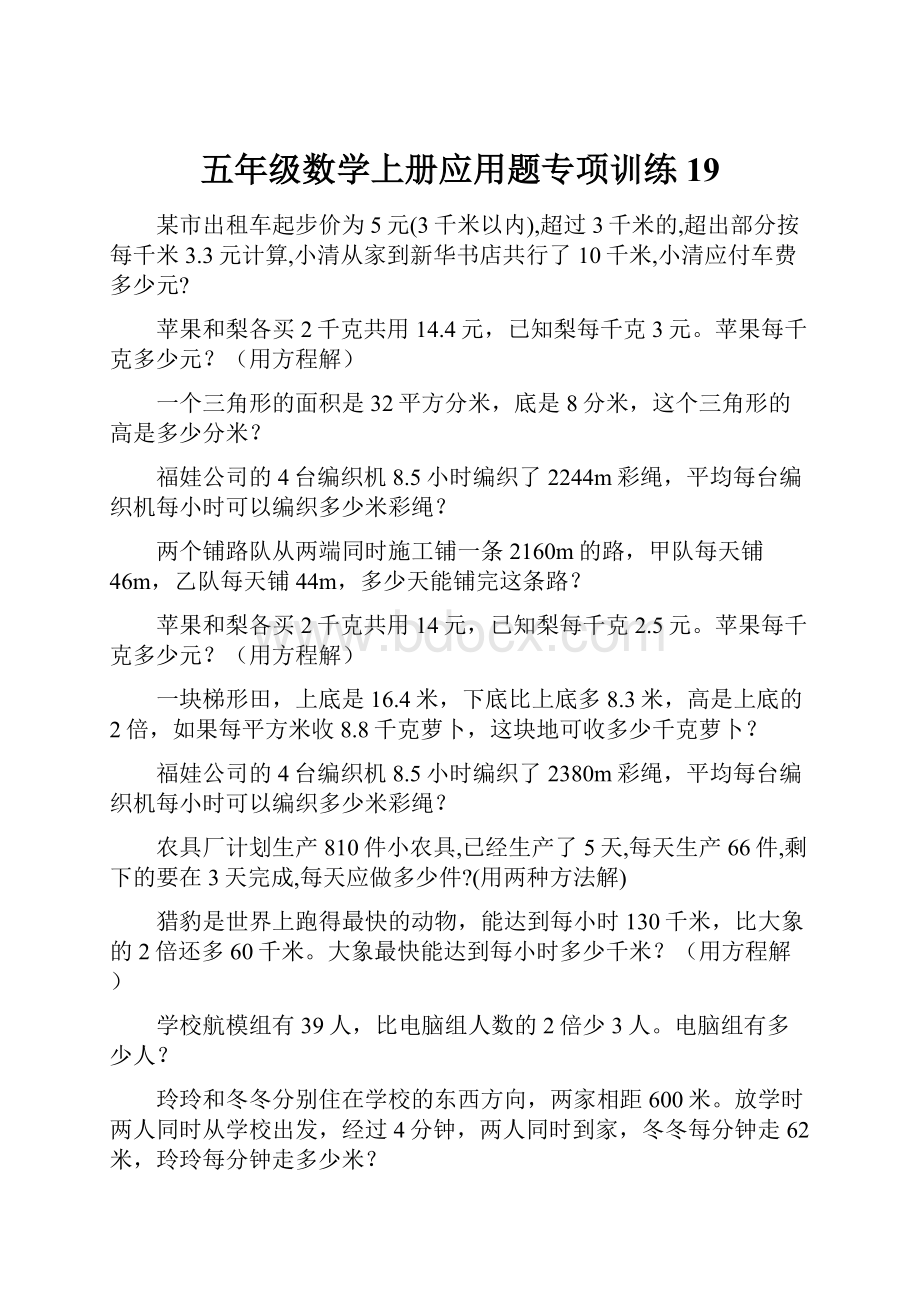 五年级数学上册应用题专项训练 19.docx