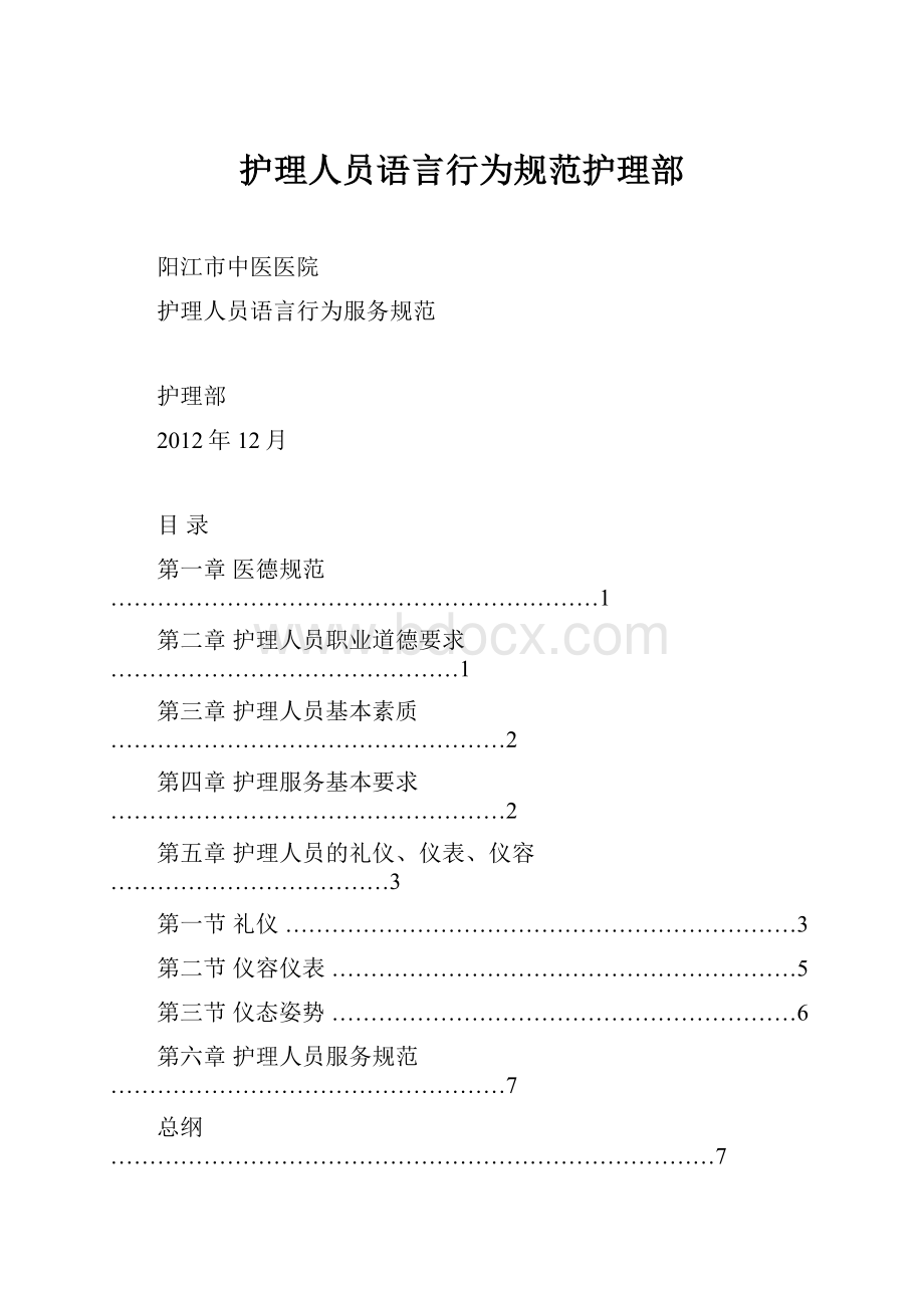 护理人员语言行为规范护理部.docx_第1页