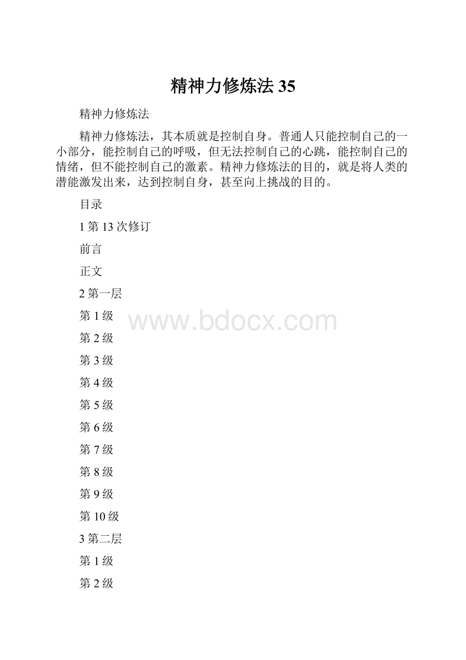 精神力修炼法35.docx_第1页