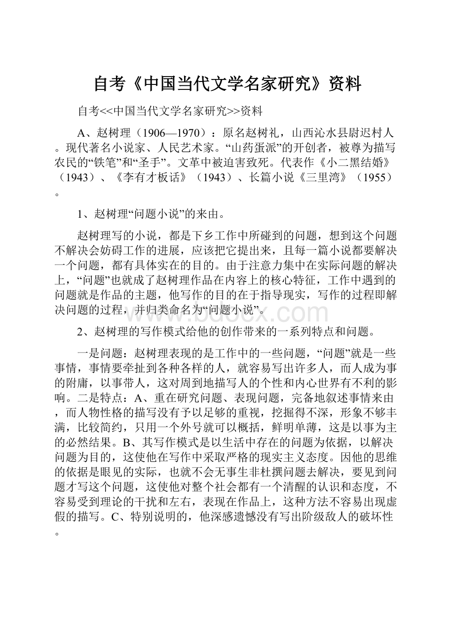 自考《中国当代文学名家研究》资料.docx