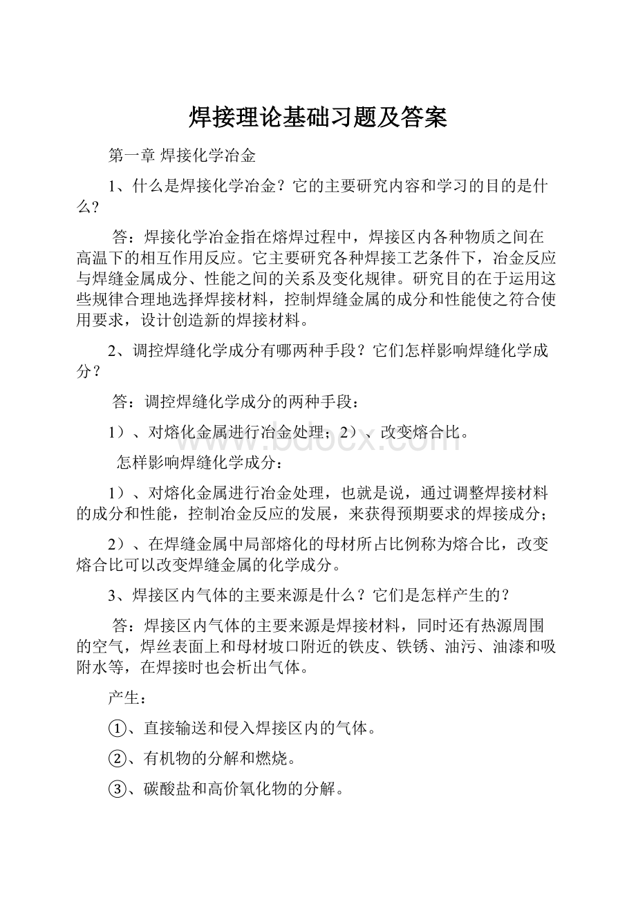 焊接理论基础习题及答案.docx