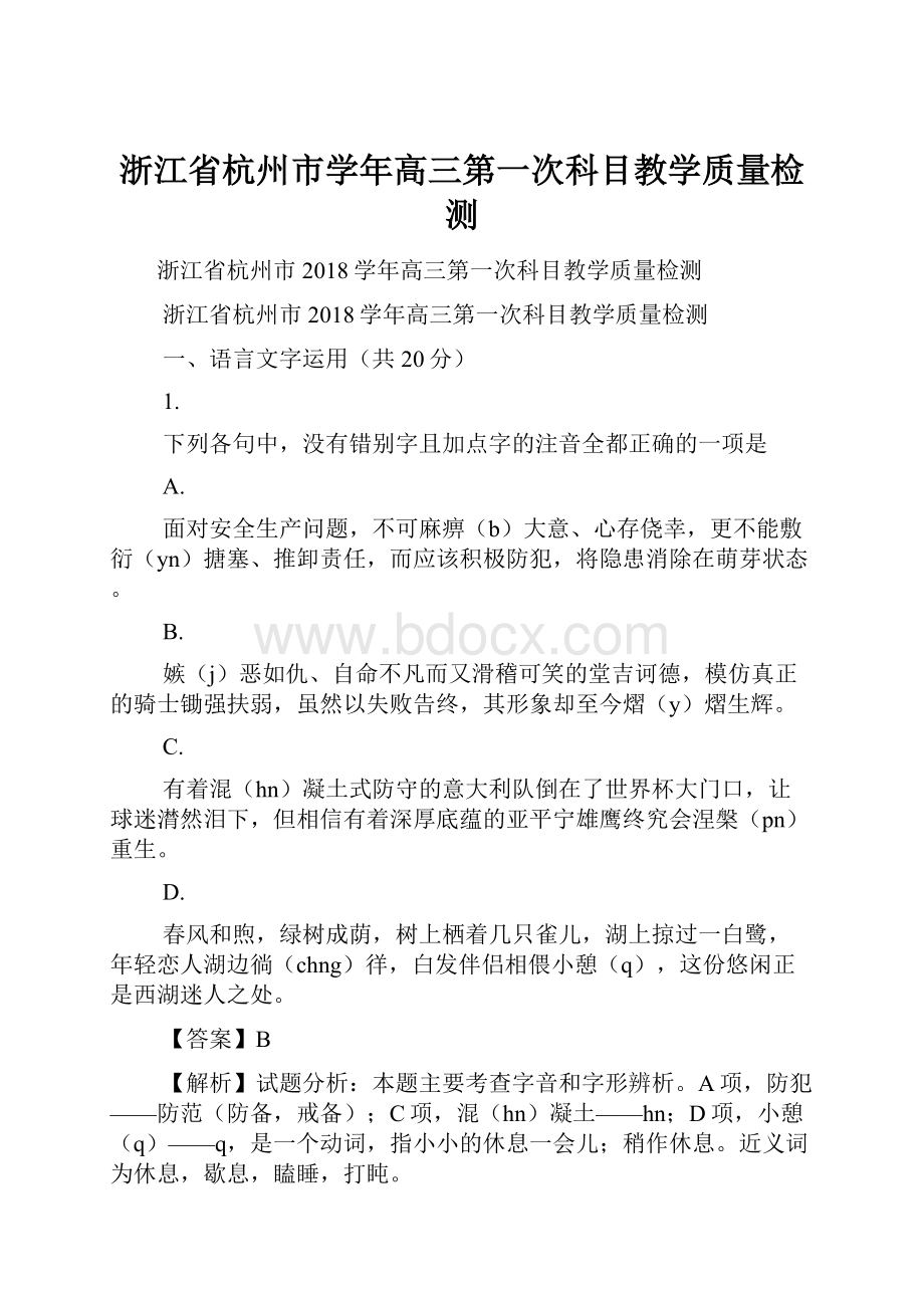 浙江省杭州市学年高三第一次科目教学质量检测.docx