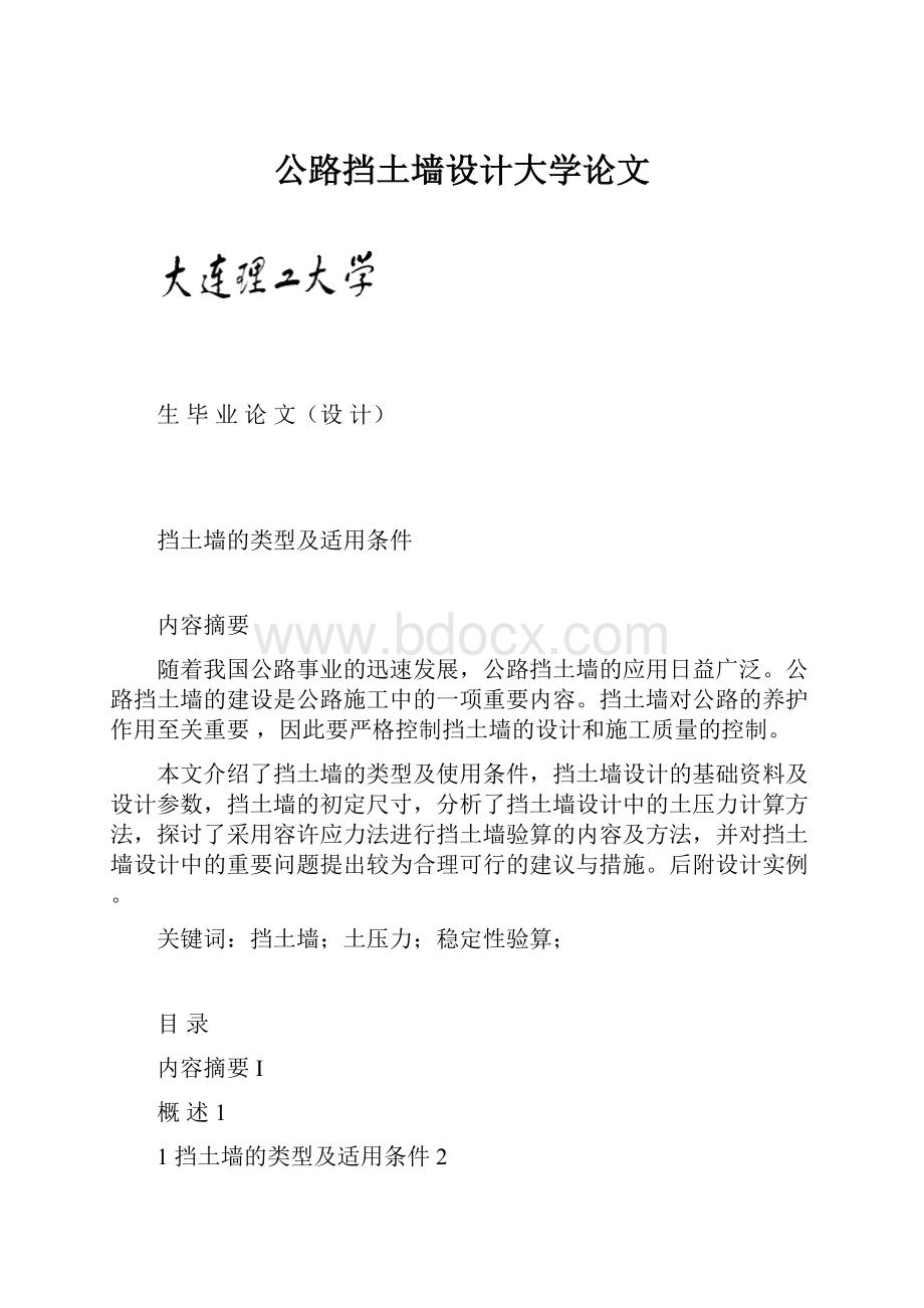 公路挡土墙设计大学论文.docx_第1页