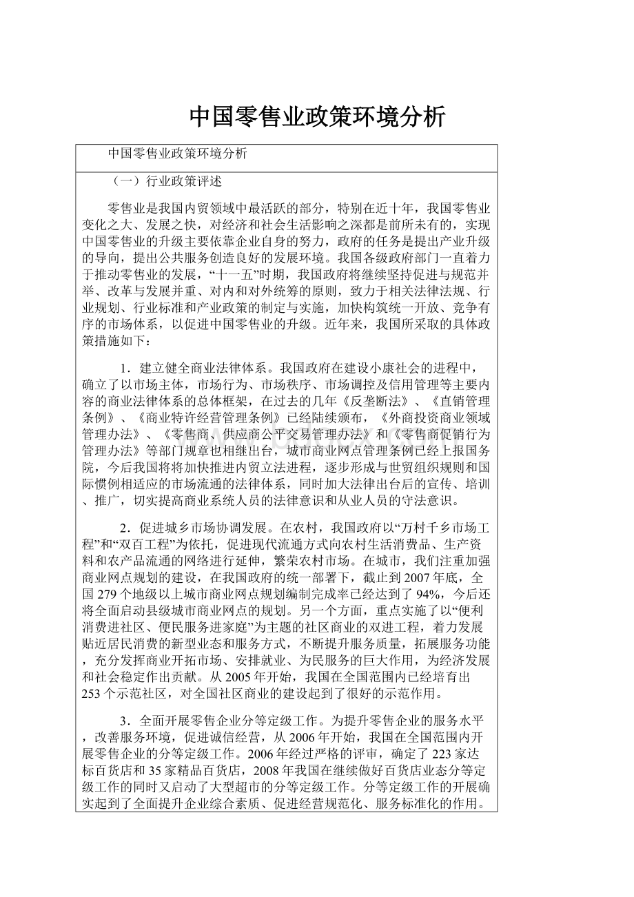 中国零售业政策环境分析.docx