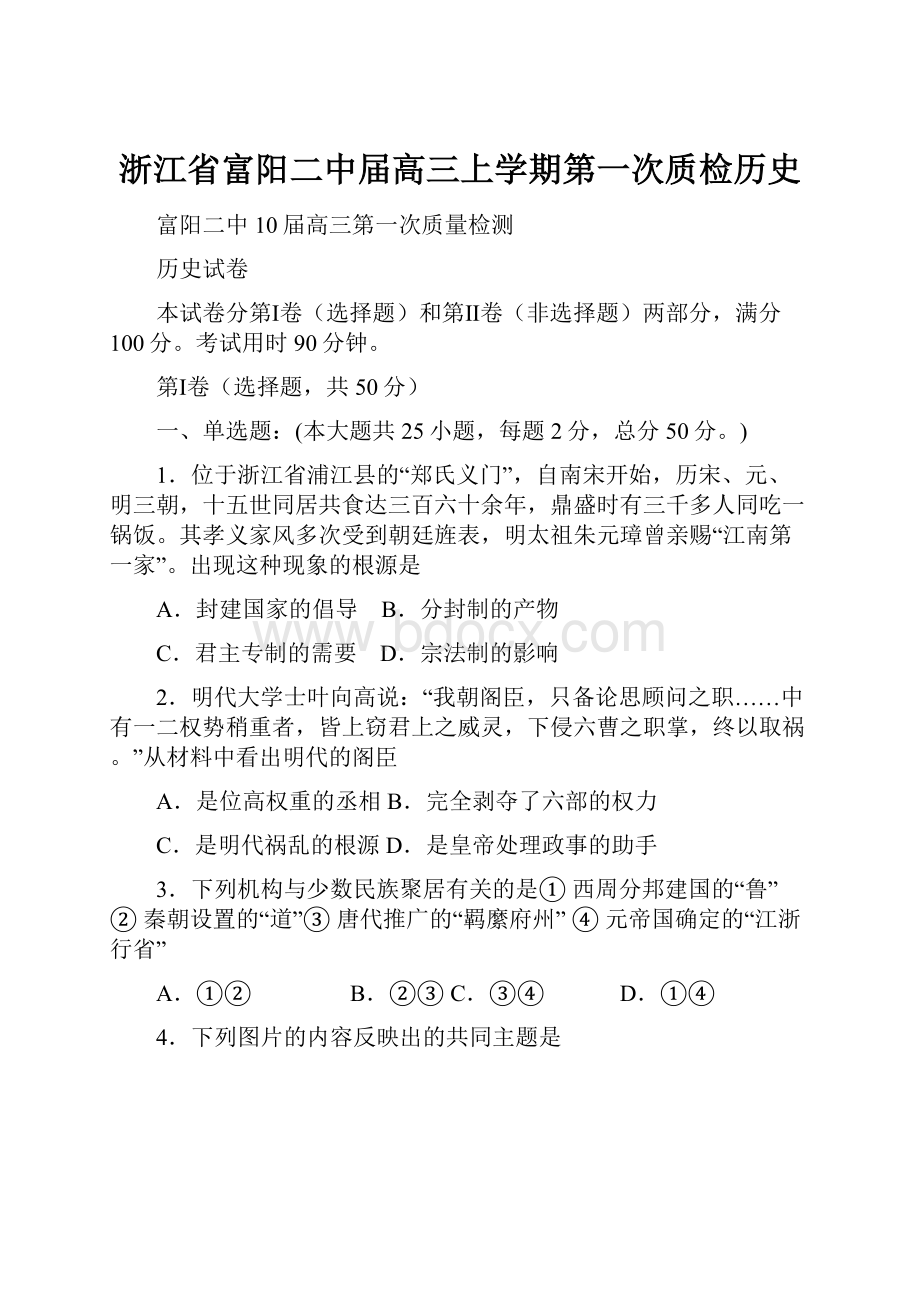 浙江省富阳二中届高三上学期第一次质检历史.docx