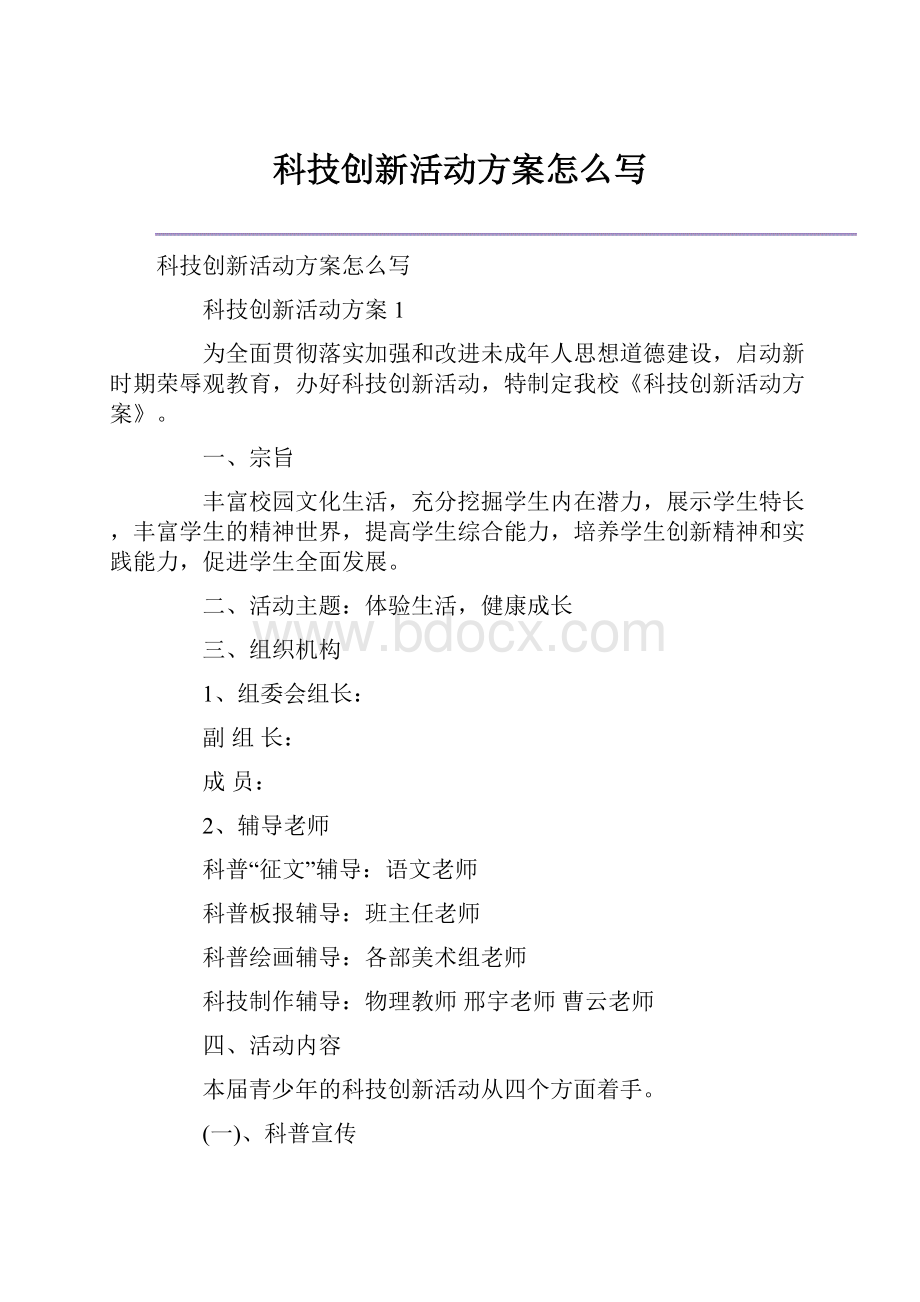 科技创新活动方案怎么写.docx