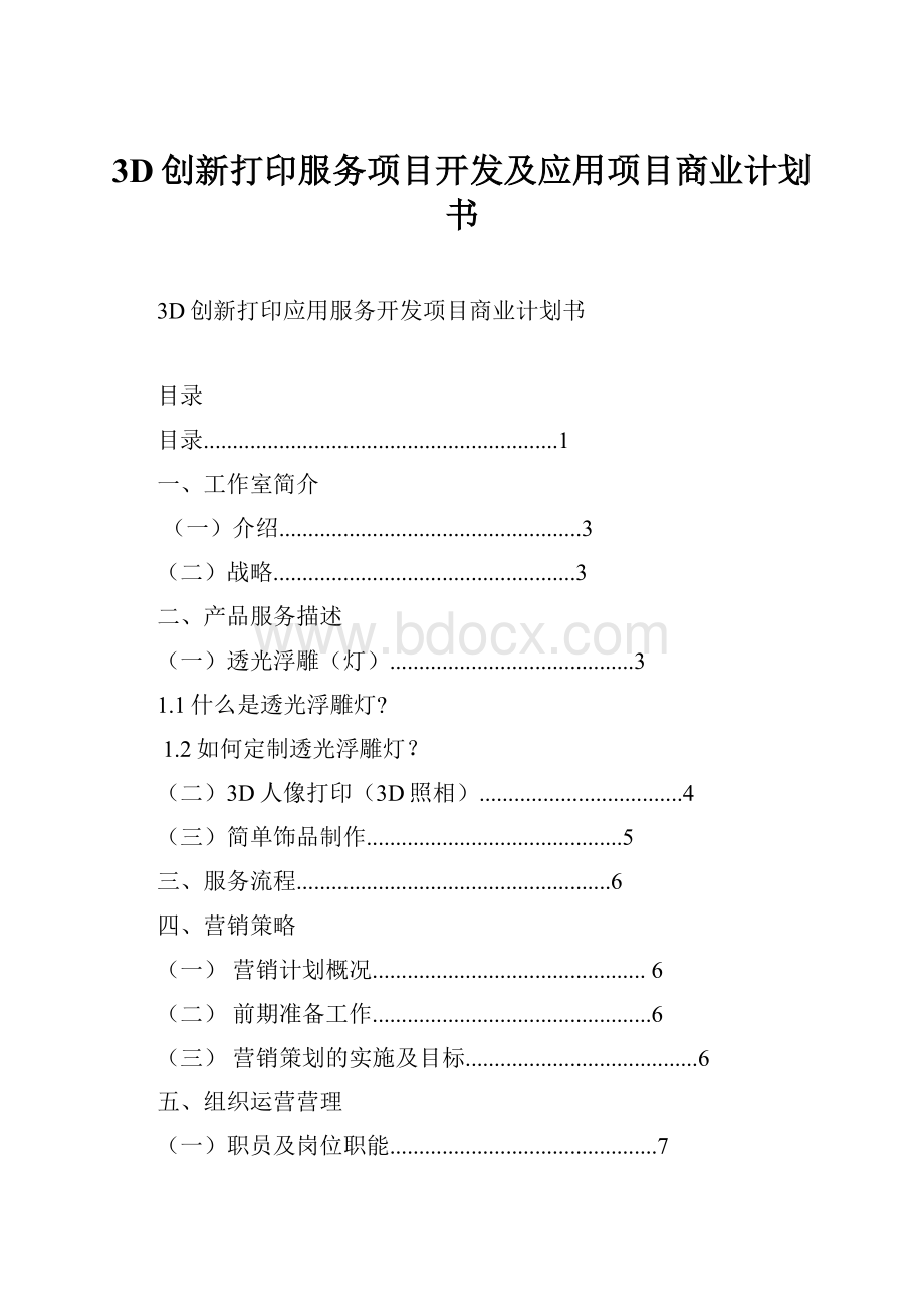 3D创新打印服务项目开发及应用项目商业计划书.docx_第1页